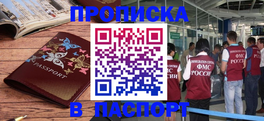прописка 2025 в Южно-Сахалинске